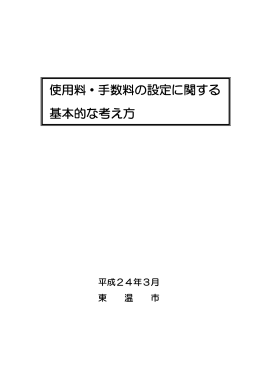 「使用料・手数料設定に関する基本的な考え方」（PDF）