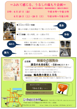 ＝ふれて感じる、うるしの温もり企画＝