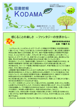感じることの楽しさ &mdash;ファンタジーの世界から&mdash;