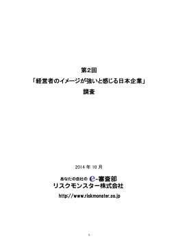 第2回 「経営者のイメージが強いと感じる日本企業」 調査