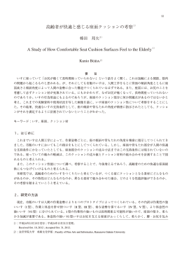 高齢者が快適と感じる座面クッションの考察1） A Study