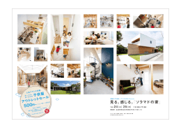 ソラマドの家 見る。感じる。