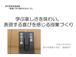 学ぶ楽しさを味わい、 表現する喜びを感じる授業づくり - fukui
