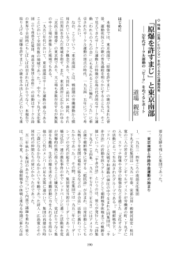 「原爆を許すまじ」と東京南部―年代サー