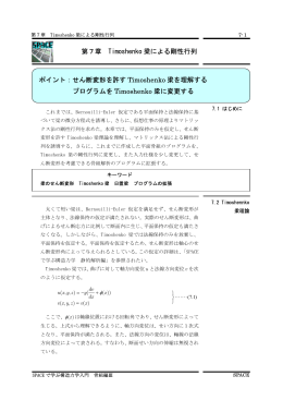 Timoshenko梁による剛性行列