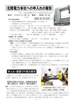 北陸電力本社への申し入れの報告（主催者のまとめ）