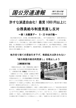 2014年5月27日 国交労連速報No.3062のデータを