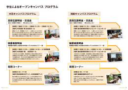 学生によるオープンキャンパス プログラム