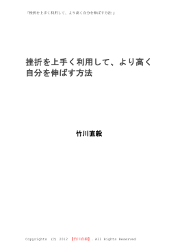 挫折を上手く利用して、より高く 自分を伸ばす方法