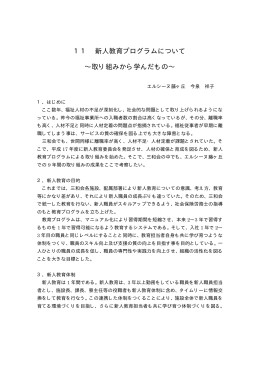11 新人教育プログラムについて &sim;取り組みから学んだもの&sim;