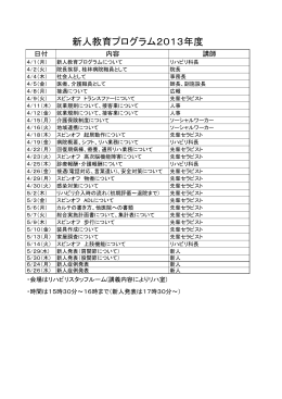 新人教育プログラム2013年度