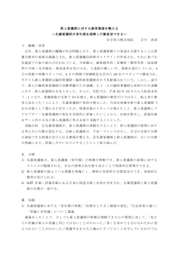 新人看護師に対する教育環境を整える ～先輩看護師が青年期を理解し