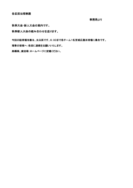 各区担当理事殿 事務局より 秋季大会･新人大会の案内です。