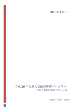 平成 26 年度新人薬剤師研修プログラム - 長野赤十字病院