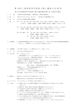 第 54 回三重県高等学校新人陸上競技大会 要 項