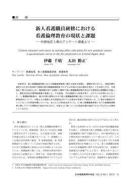 新人看護職員研修における 看護倫理教育の現状と