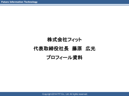 株式会社フィット 代表取締役社長 藤原 広光 プロフィール資料