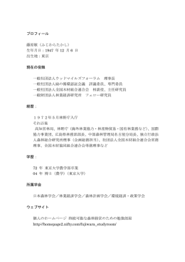 プロフィール 藤原敬（ふじわらたかし） 生年月日：1947 年 12 月 6