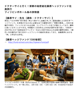 ドクターサイと行く！禁断の秘密結社藤原ヘッジ - fund