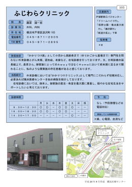 ふじわらクリニック - 国立病院機構横浜医療センター