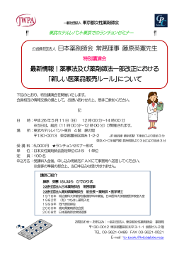 公益財団法人 日本薬剤師会 常務理事 藤原英憲先生 最新情報！薬事