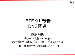 IETF 91 報告 DNS関連