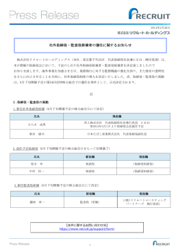 社外取締役・監査役候補者の選任に関するお知らせ