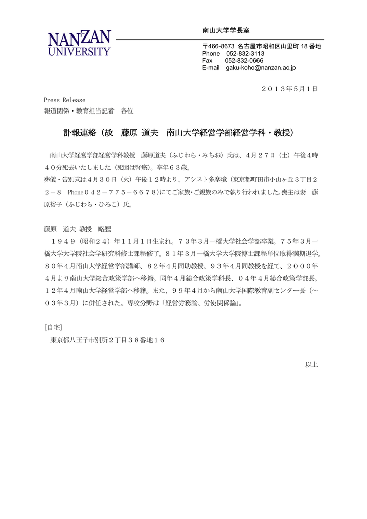 訃報連絡 故 藤原 道夫 南山大学経営学部経営学科 教授