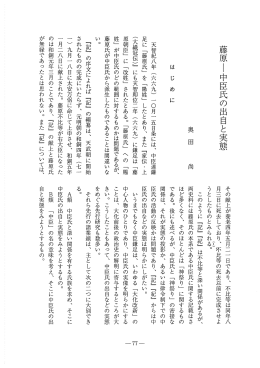 藤原−中臣氏の出自と実態