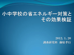 2012．1．20 調査研究科 藤原孝行