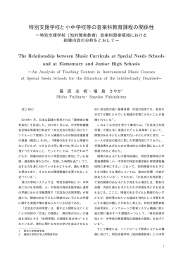 特別支援学校と小中学校等の音楽科教育課程の関係性