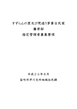 すずらんの里及び兜造り茅葺古民家 藤原邸 指定管理者募集要項