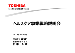 ヘルスケア事業戦略説明会資料