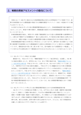 2．戦略的環境アセスメントの動向について