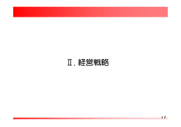 Ⅱ. 経営戦略 - 日本生命保険