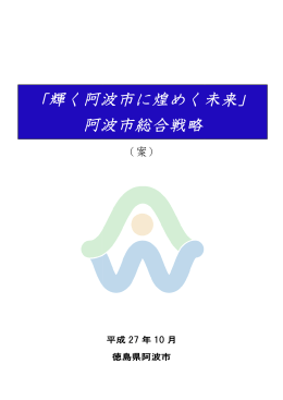 阿波市総合戦略(案）.