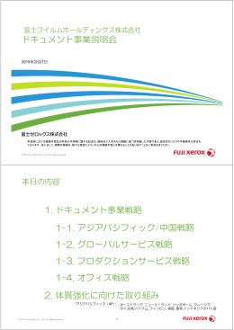 ドキュメント事業説明会 1. ドキュメント事業戦略 1
