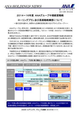 中期経営戦略 - ANAホールディングス株式会社