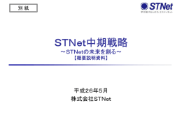 別紙：「 STNet中期戦略 ～STNetの未来を創る～ 」