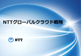 NTTグローバルクラウド戦略 (pdf: 1.3 MB) 10ページ