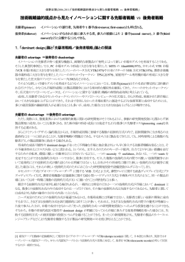 技術戦略論的視点から見たイノベーションに関する先駆者戦略 vs 後発者