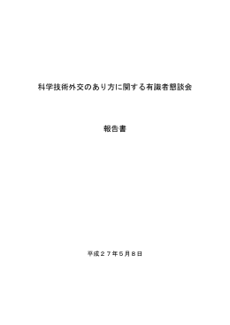 科学技術外交のあり方に関する有識者懇談会 報告書