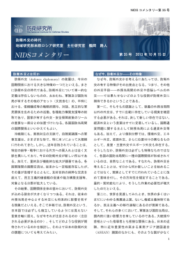 防衛外交の時代 地域研究部米欧ロシア研究室