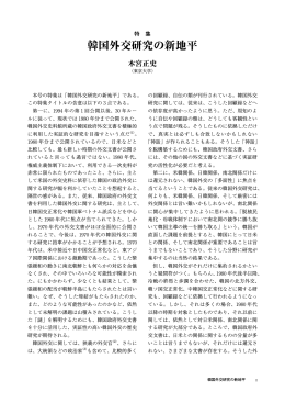 韓国外交研究の新地平