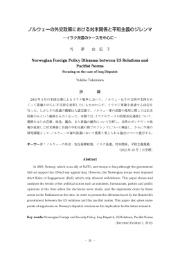 ノルウェーの外交政策における対米関係と平和主義のジレンマ －イラク