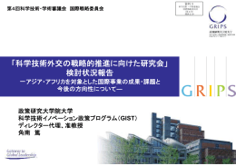 「科学技術外交の戦略的推進に向けた研究会」 検討状況報告