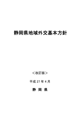 静岡県地域外交基本方針（全文）（PDF：257KB）