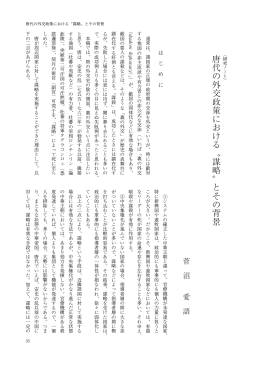 唐代の外交政策における〝謀略〟とその背景