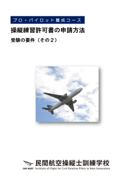 操縦練習許可書の申請方法 - JGAS Japan General Aviation Service