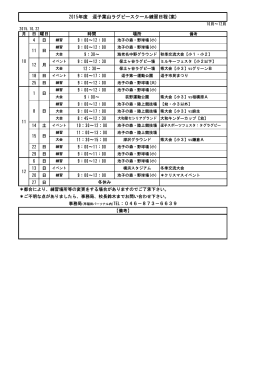2015年度 逗子葉山ラグビースクール練習日程(案)